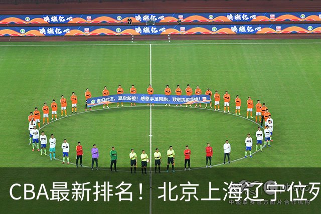 CBA最新排名！北京上海辽宁位列三甲，广东第11山东连败，北控崛起