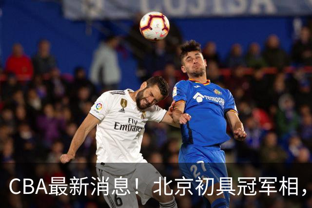 CBA最新消息！北京初具冠军相，郭艾伦酝酿复出，徐杰比赛中闹情绪