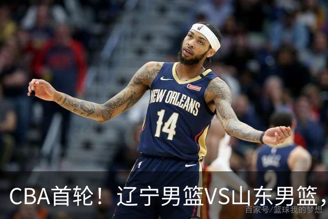 CBA首轮！辽宁男篮VS山东男篮，赛前带来辽宁男篮赵继伟、库珀、段睿骐以及山东男篮王岚钦最新消息