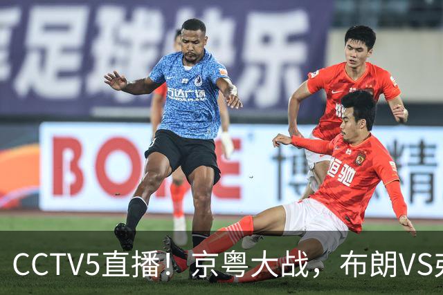 CCTV5直播！京粤大战，布朗VS弗格，周琦对阵阿祖，亚帅生死战！