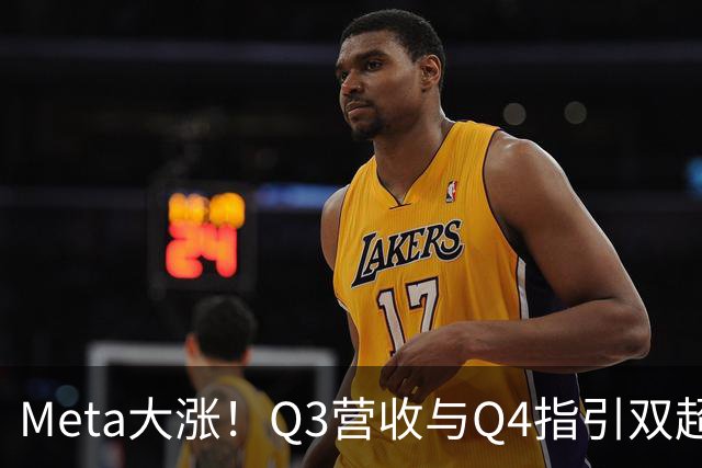 Meta大涨！Q3营收与Q4指引双超预期，上调AI资本开支下限，拟发行无投票权新股｜财报见闻
