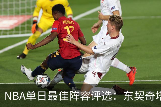 NBA单日最佳阵容评选：东契奇塔图姆领衔，唐斯打出身价，开拓者捡到宝了