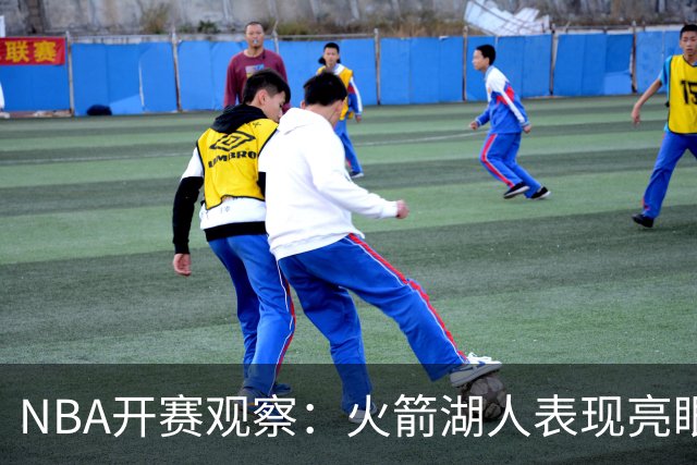 NBA开赛观察：火箭湖人表现亮眼 字母哥最烧心