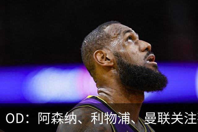 OD：阿森纳、利物浦、曼联关注拜仁新星卡尔，身价6000万欧元