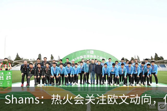 Shams：热火会关注欧文动向，但筹码已掏空拿什么换？