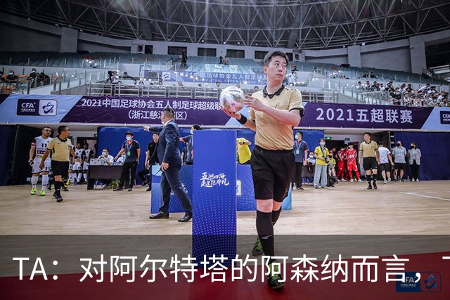 TA：对阿尔特塔的阿森纳而言，下一步是证明他们能在安菲尔德取胜