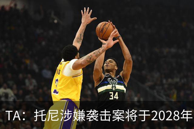 TA：托尼涉嫌袭击案将于2028年欧洲杯期间开审，已获无条件保释