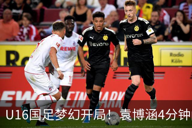 U16国足梦幻开局！袁博涵4分钟闪击，刘凯源助攻，全队疯狂庆祝