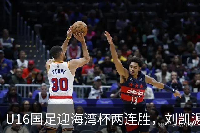 U16国足迎海湾杯两连胜，刘凯源点射破门+染红