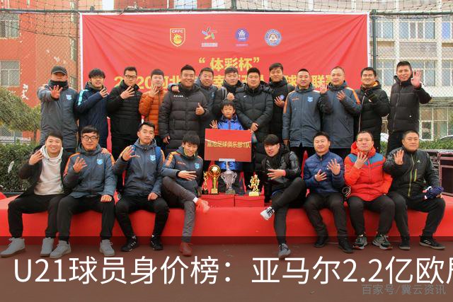 U21球员身价榜：亚马尔2.2亿欧居首，迪奥曼德、杜埃分列二三