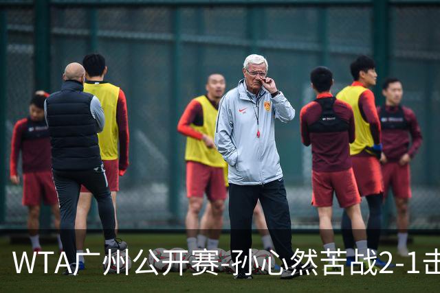 WTA广州公开赛-孙心然苦战2-1击败7号种子 首进巡回赛八强