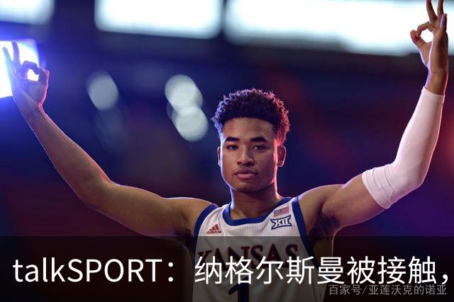 talkSPORT：纳格尔斯曼被接触，列入曼联帅位候选